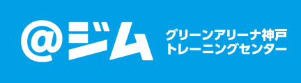 ＠ジム：グリーンアリーナ神戸トレーニングセンター