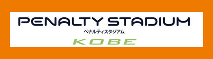 ペナルティスタジアムKOBE