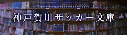 神戸賀川サッカー文庫