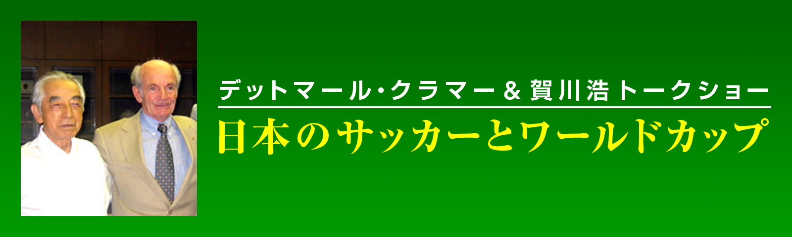 デットマール・クラマー＆賀川浩トークショー